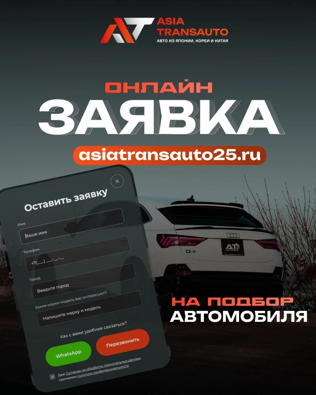 🔥❗️ОфОфициальный сайт Asia Trans Auto — ваш удобный инструмент для заказа автомобиля и...