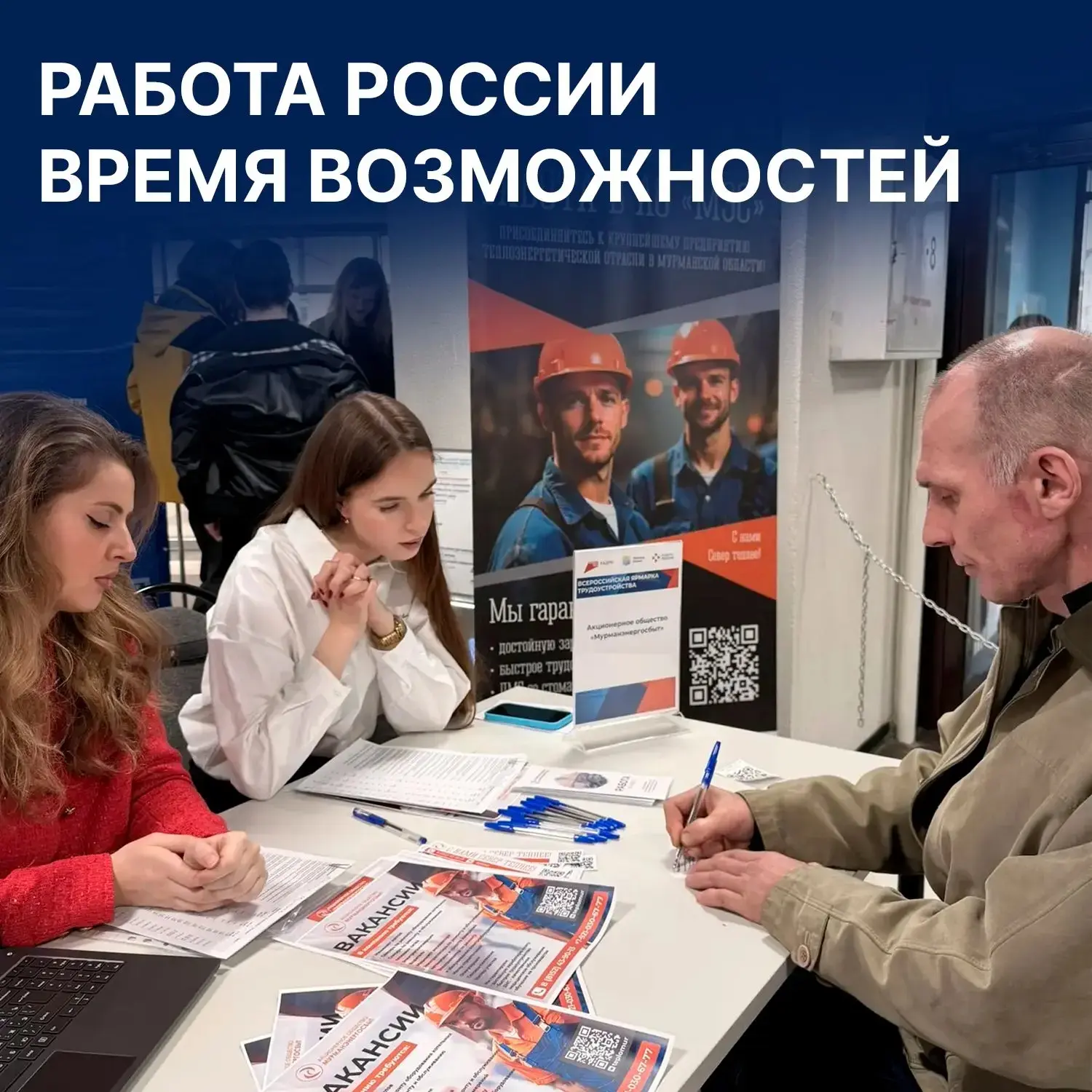 Прямо сейчас на площадках Всероссийской ярмарки трудоустройства «Работа России. Время в...