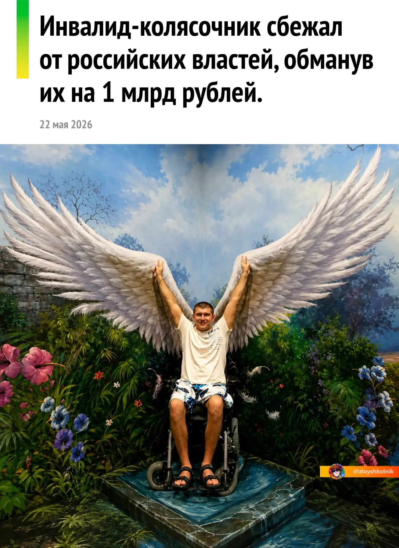 Следствие считает, что инвалид-колясочник Алексей Кихаев организовал схему с фиктивными...