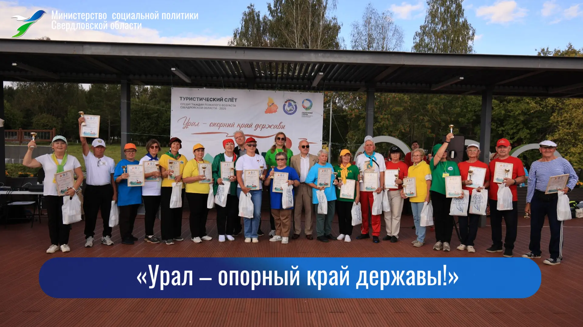🏕«Урал – опорный край державы!»: для старшего поколения Свердловской области провели т...