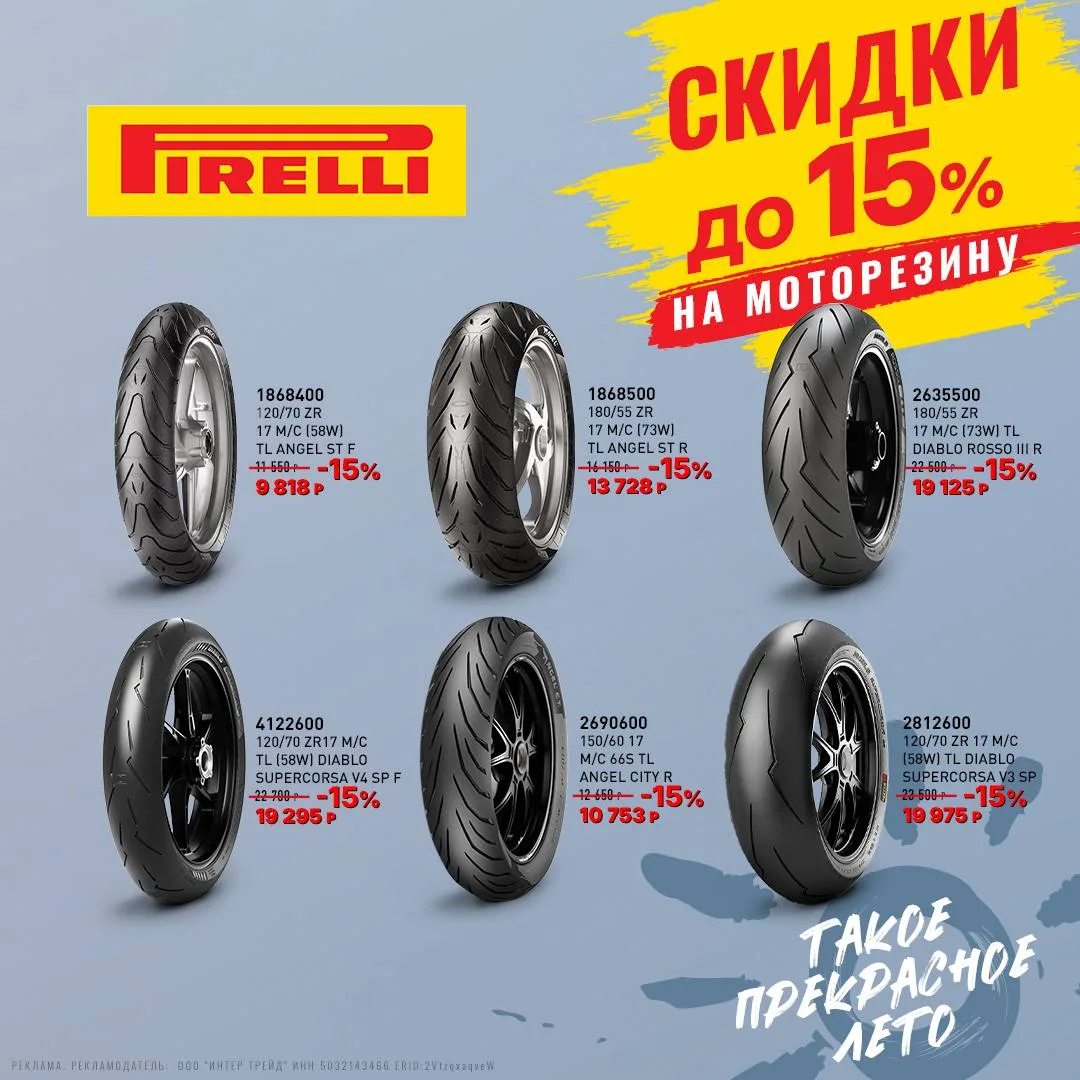 🏍 Скидка до 15% на моторезину Pirelli!

Готовы к новым маршрутам? Самое время обновить шины и отпра