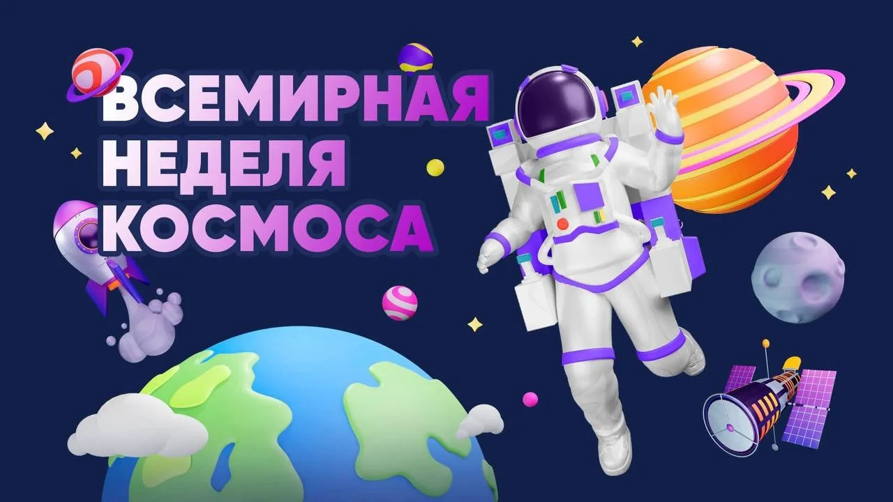 🚀 Стартует Неделя космоса! 🌌