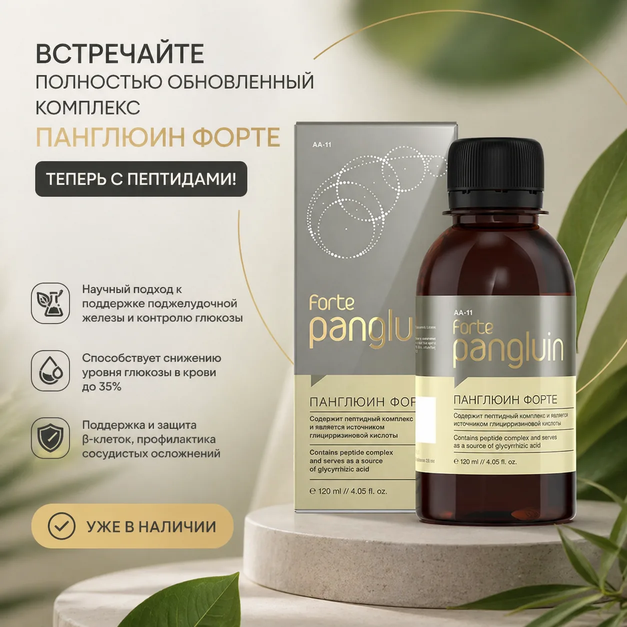 Встречайте полностью обновлённый комплекс Панглюин Форте — теперь с пептидами!