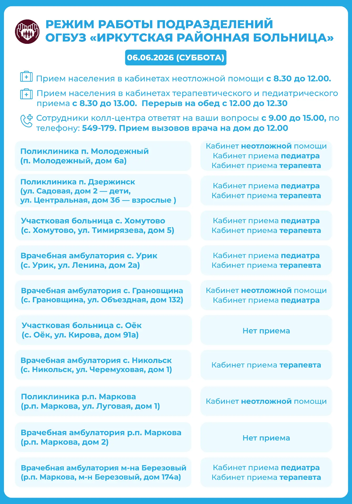 График работы Иркутской районной больницы на 6 июня 2026 года

Вызовы врача на дом принимаются до 12
