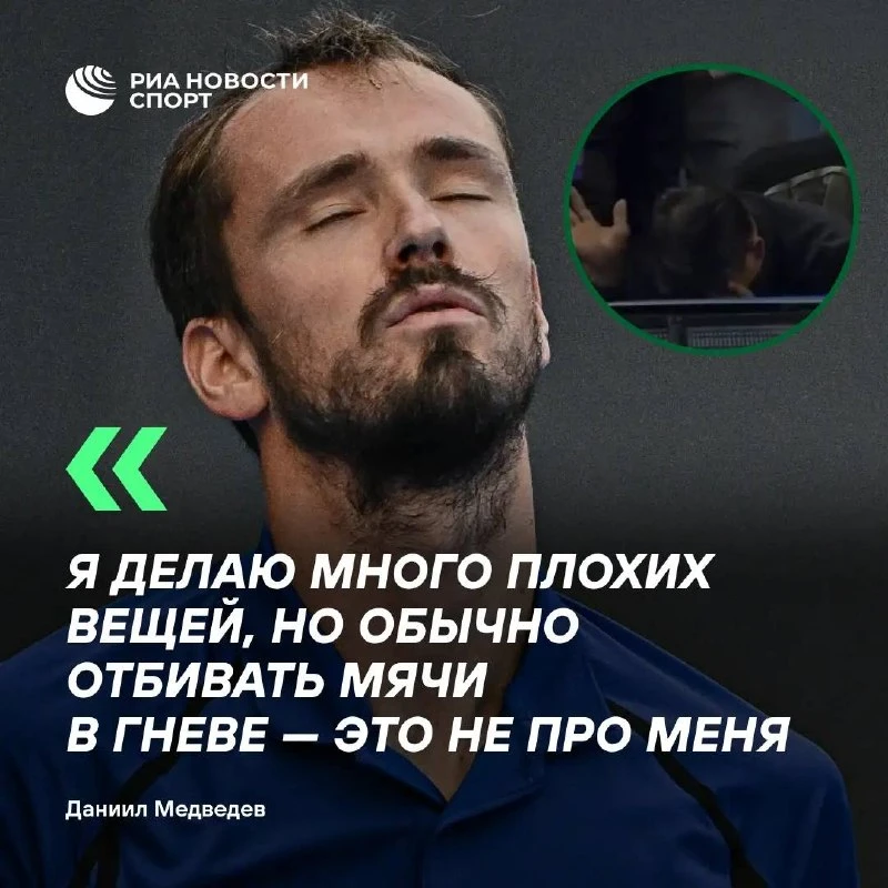 🎾 «Это на сто процентов несчастный случай»: Медведев — об инциденте с болельщиком