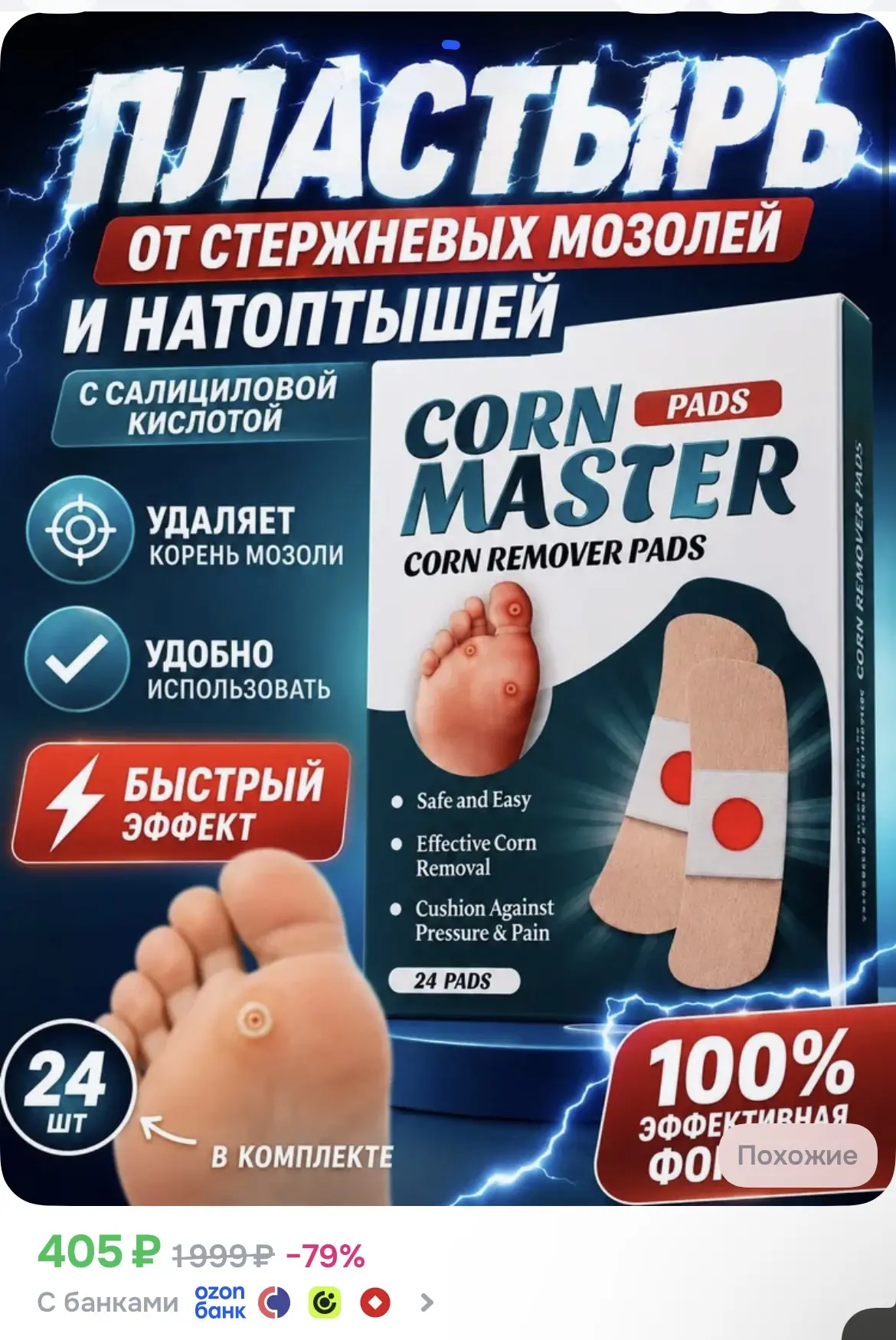 Лейкопластырь от мозолей и натоптышей для стоп, от стержневых мозолей, набор 24 штук