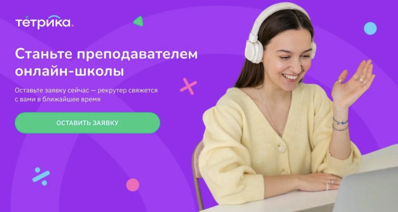 ❗Удалённая работа/подработка репетитором в онлайн-школе Тетрика 💜 Доход от 52 000 до 1...