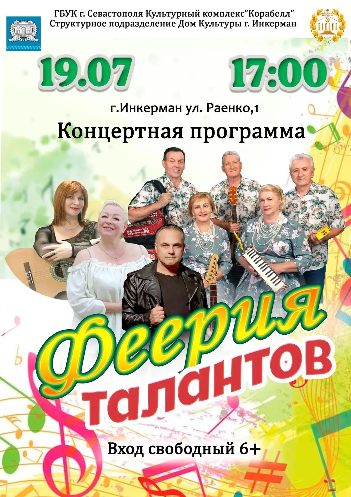 19 июля в 17.00 приглашаем в Дом культуры г.Инкерман (ул.Раенко,1) на очередной яркий, позитивный, л