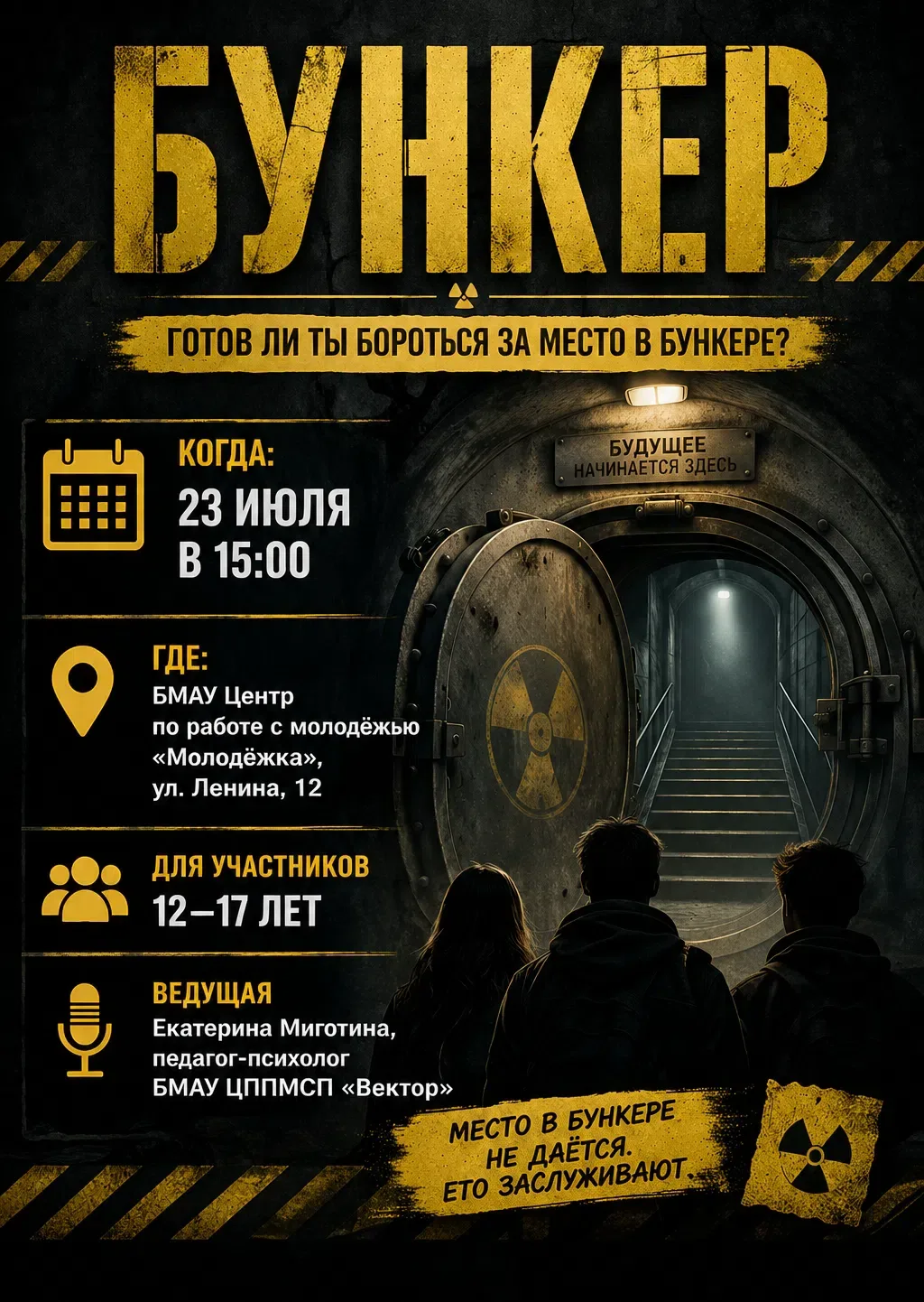 🛡 Готов ли ты бороться за место в бункере?

📅 Когда: 23 июля в 15:00
📍 Где: БМАУ Центр по работе 
