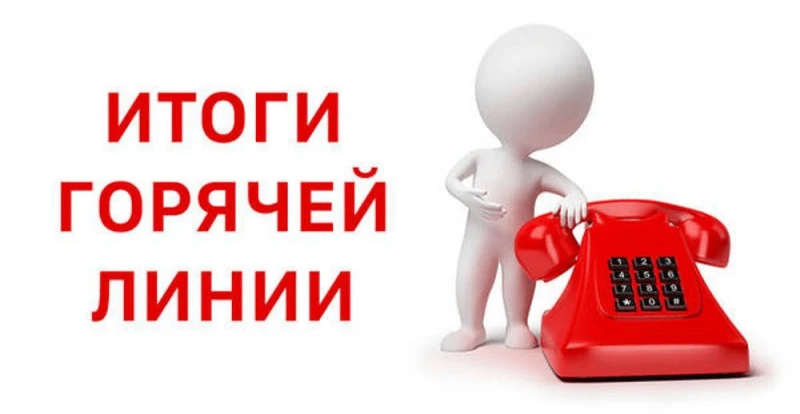 Итоги «Горячей линии» для детей и их законных представителей