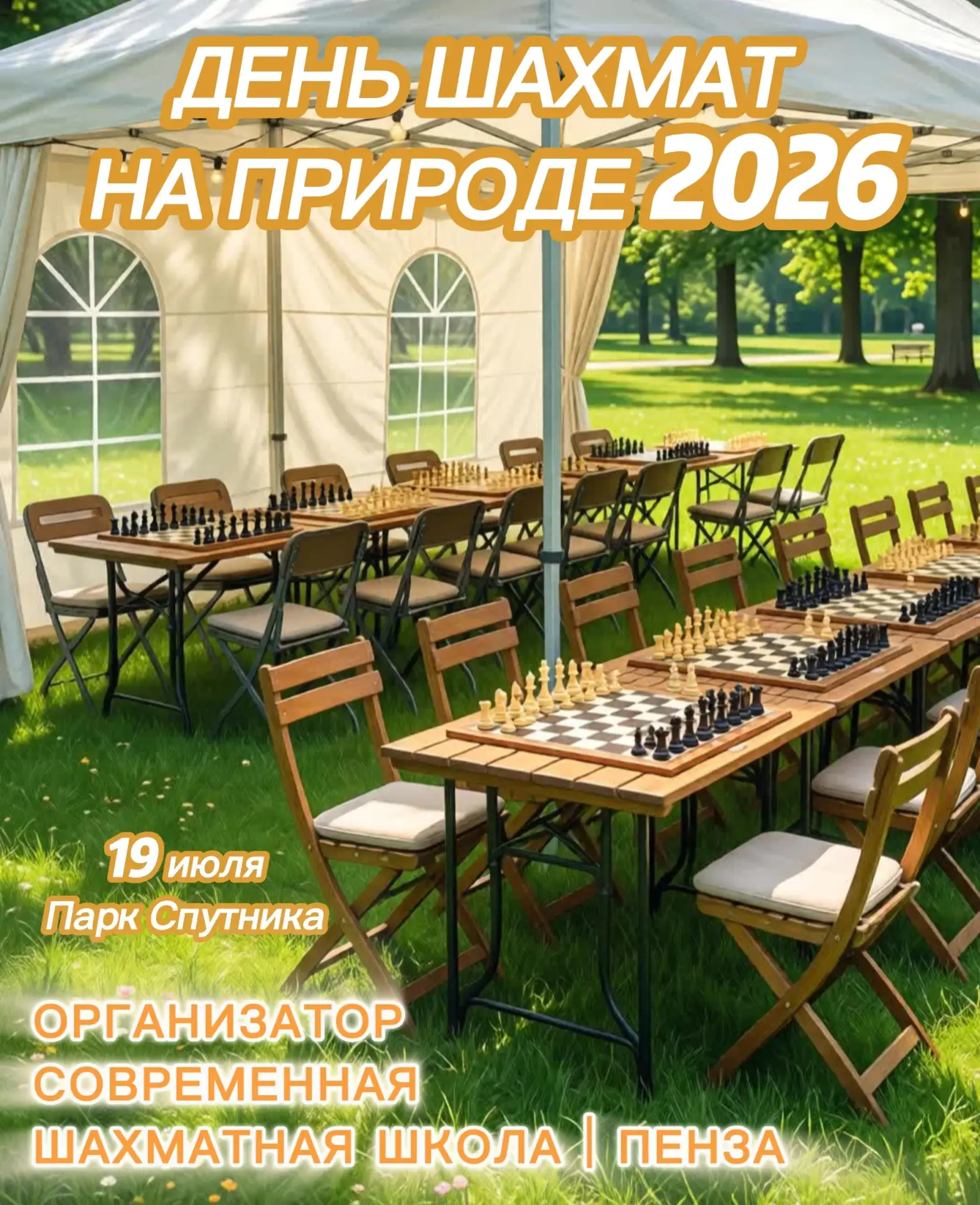 «День шахмат на природе 2026» в Спутнике — 19 июля!

 Впервые в Пензе!

Современная Шахматная школа 