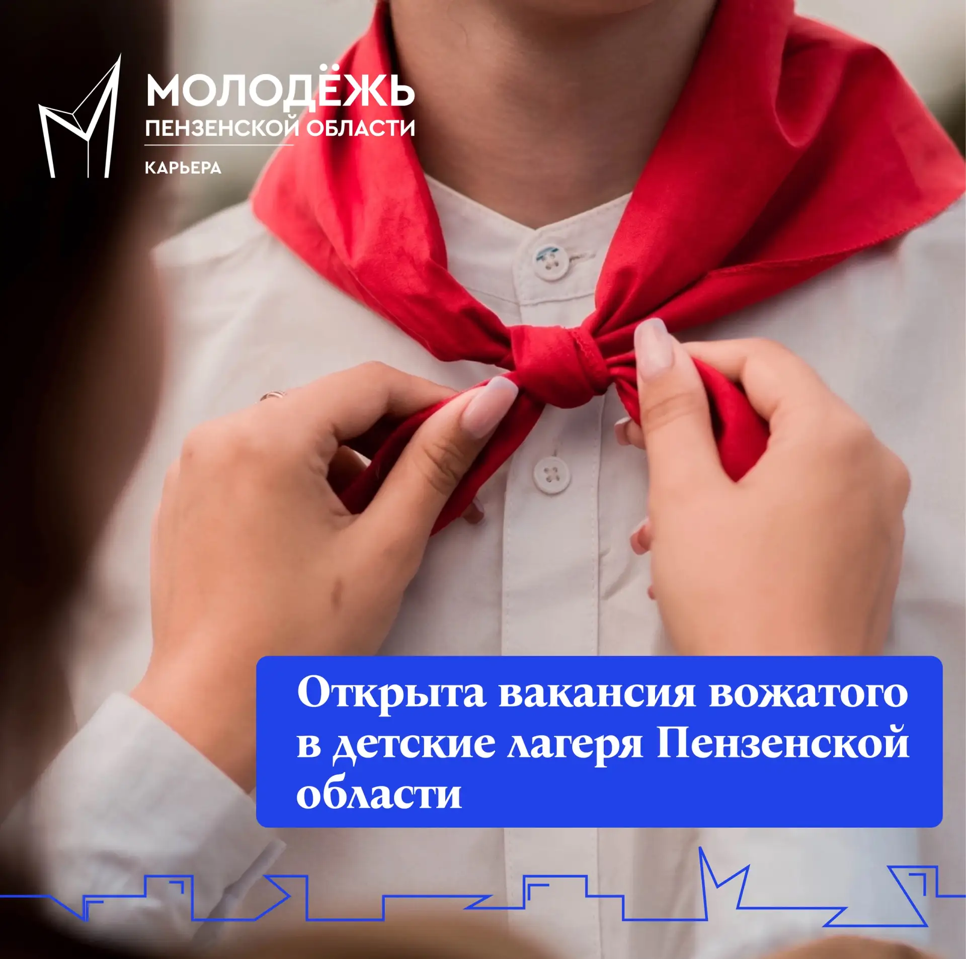 Открыта вакансия вожатого в детские лагеря Пензенской области!