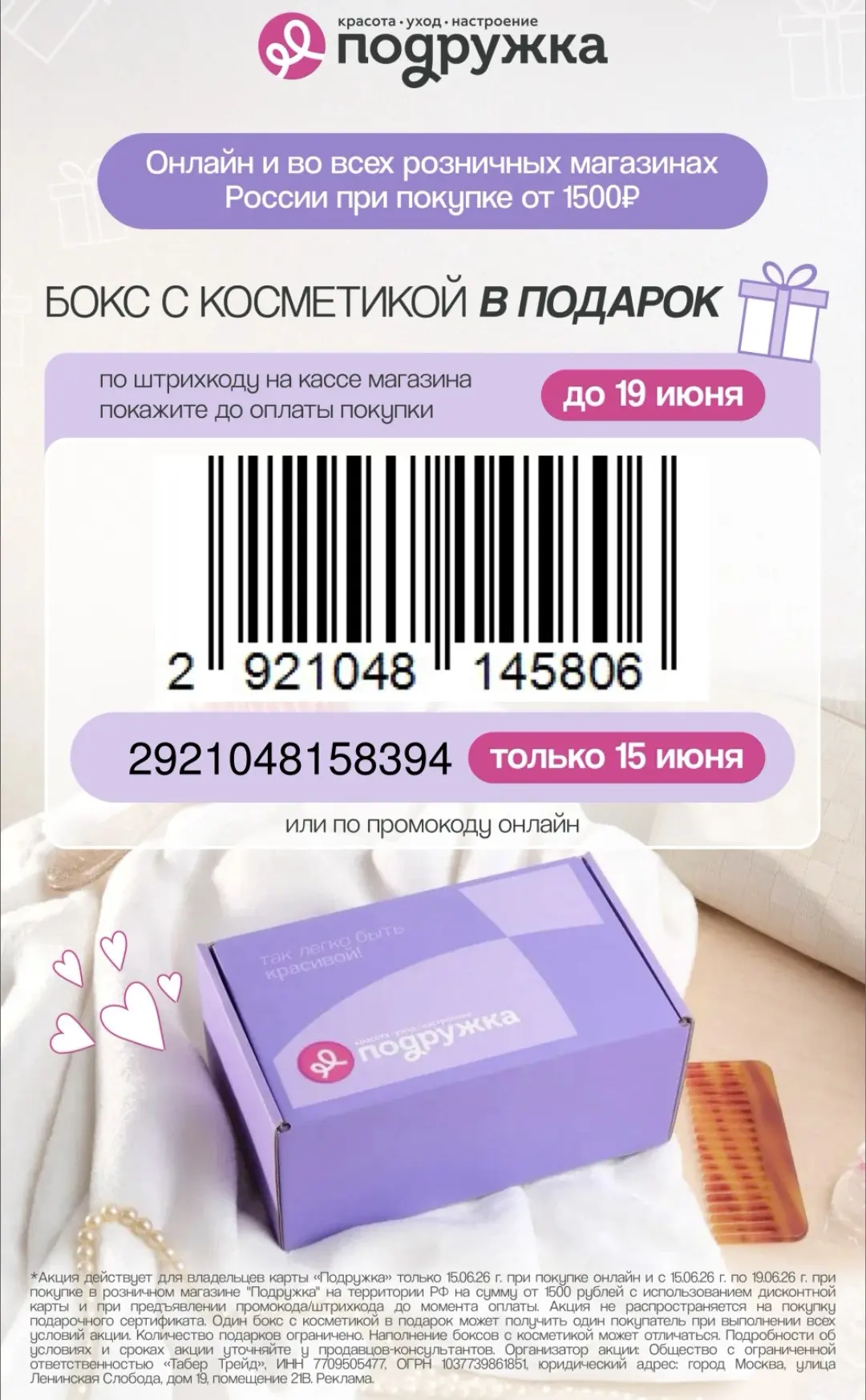 БОКС С КОСМЕТИКОЙ ОТ ПОДРУЖКИ 🎁

Только сегодня, 15 июня! По промокоду 2921048158394 в Подружке все