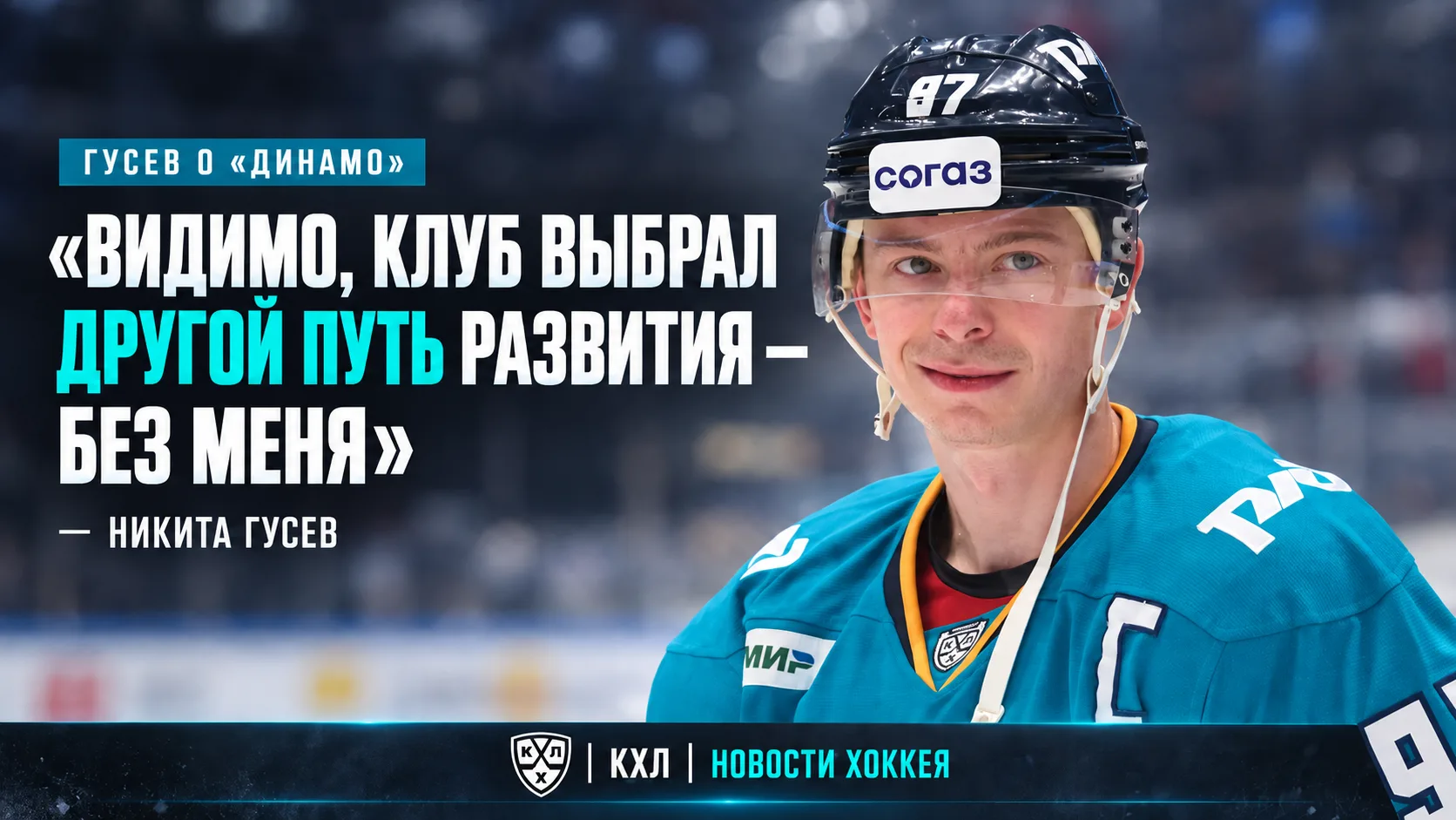 🗣 ГУСЕВ: «ВИДИМО, „ДИНАМО“ ВЫБРАЛО ДРУГОЙ ПУТЬ РАЗВИТИЯ — БЕЗ МЕНЯ»