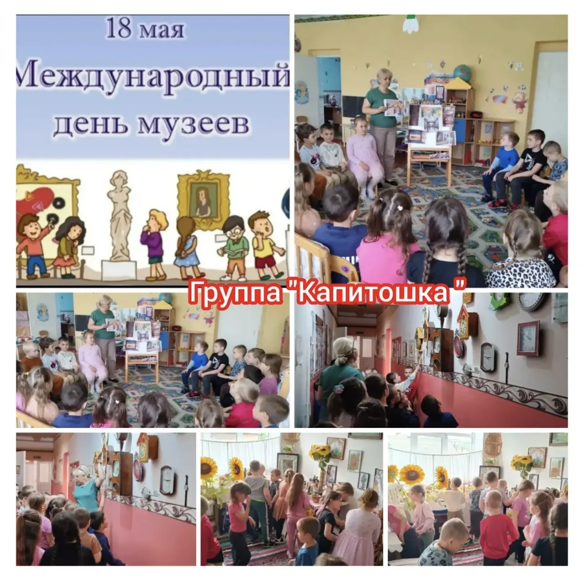 Международный день музеев прошёл в старше - подготовительной группе "Капитошка".