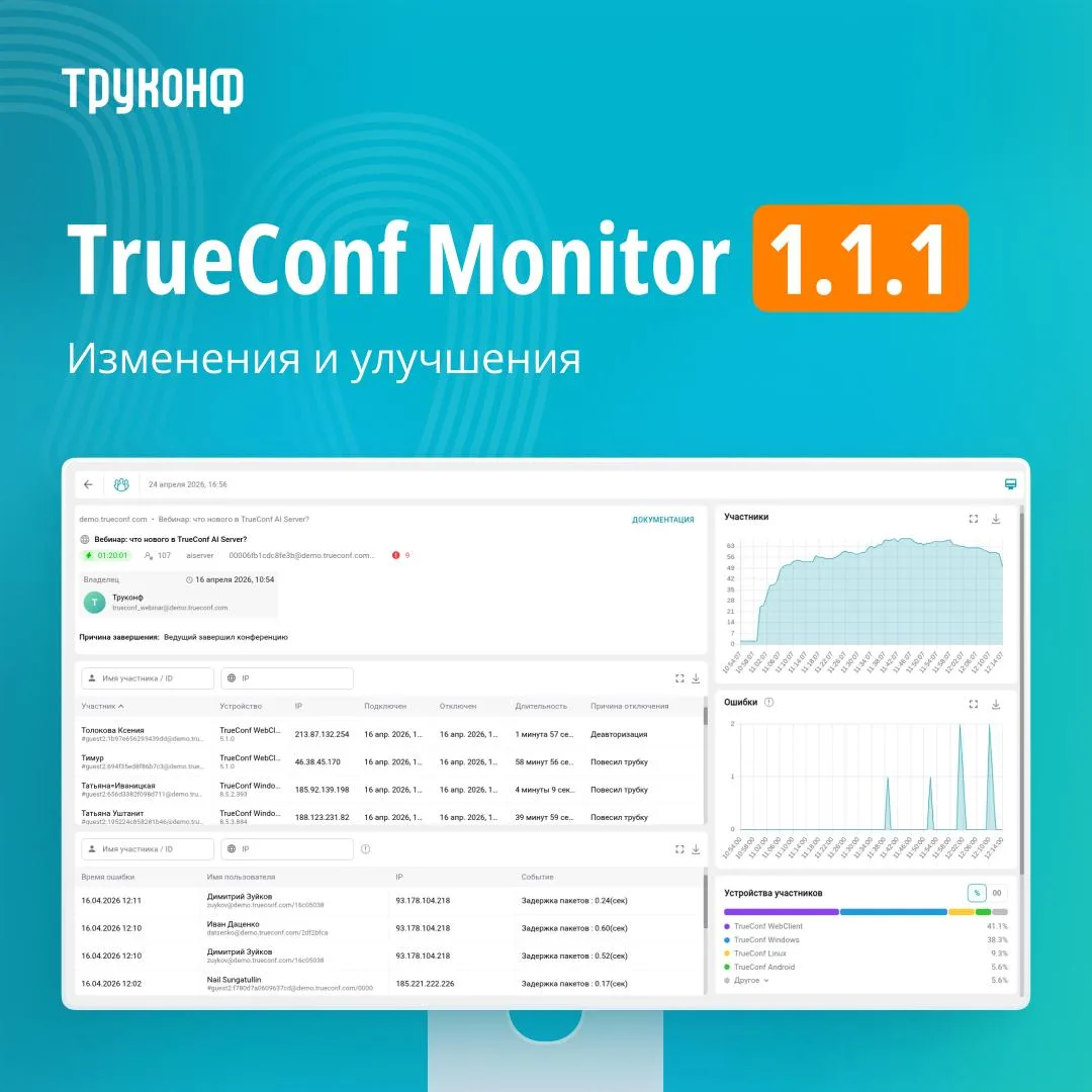 📉 Обновление TrueConf Monitor 1.1.1

Друзья, представляем обновление системы мониторинга ВКС-сервер