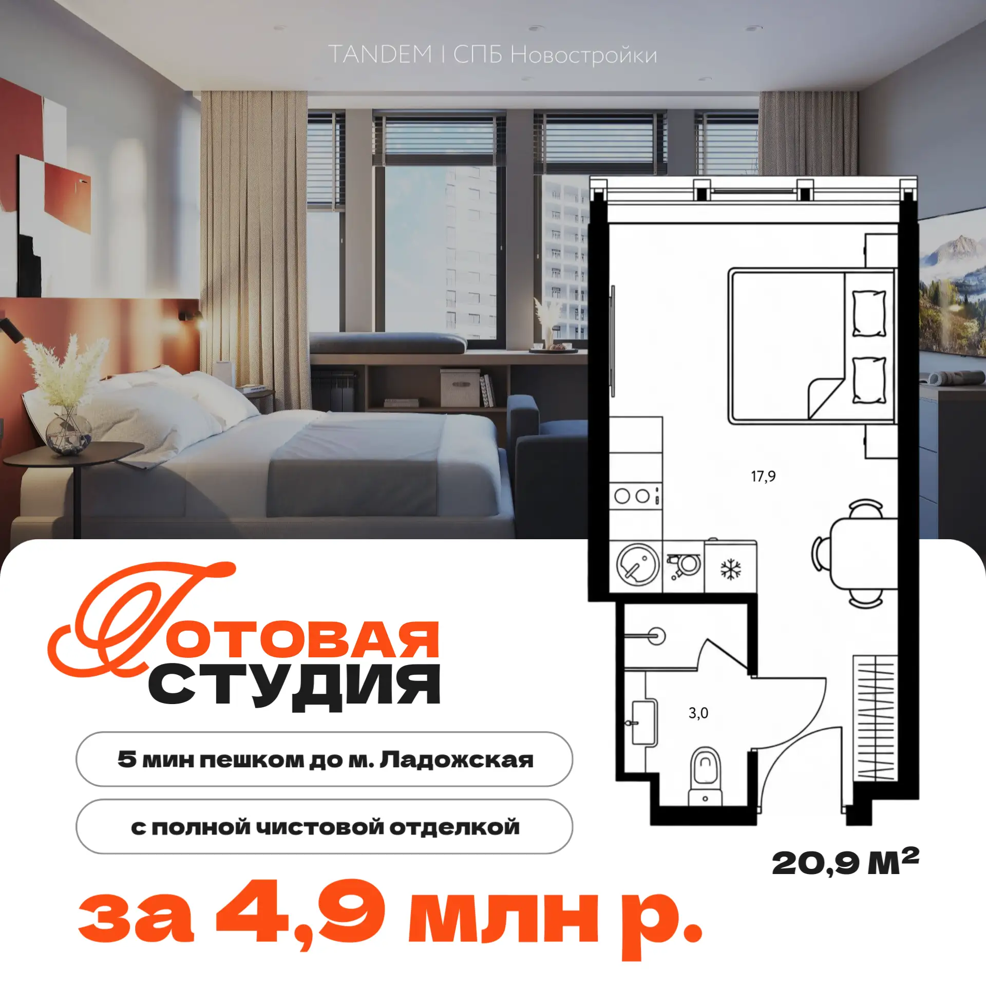 🔑 Готовая студия в 3 км от Невского за 4,9 млн р. – чистовая отделка уже в цене

В готовом проекте 