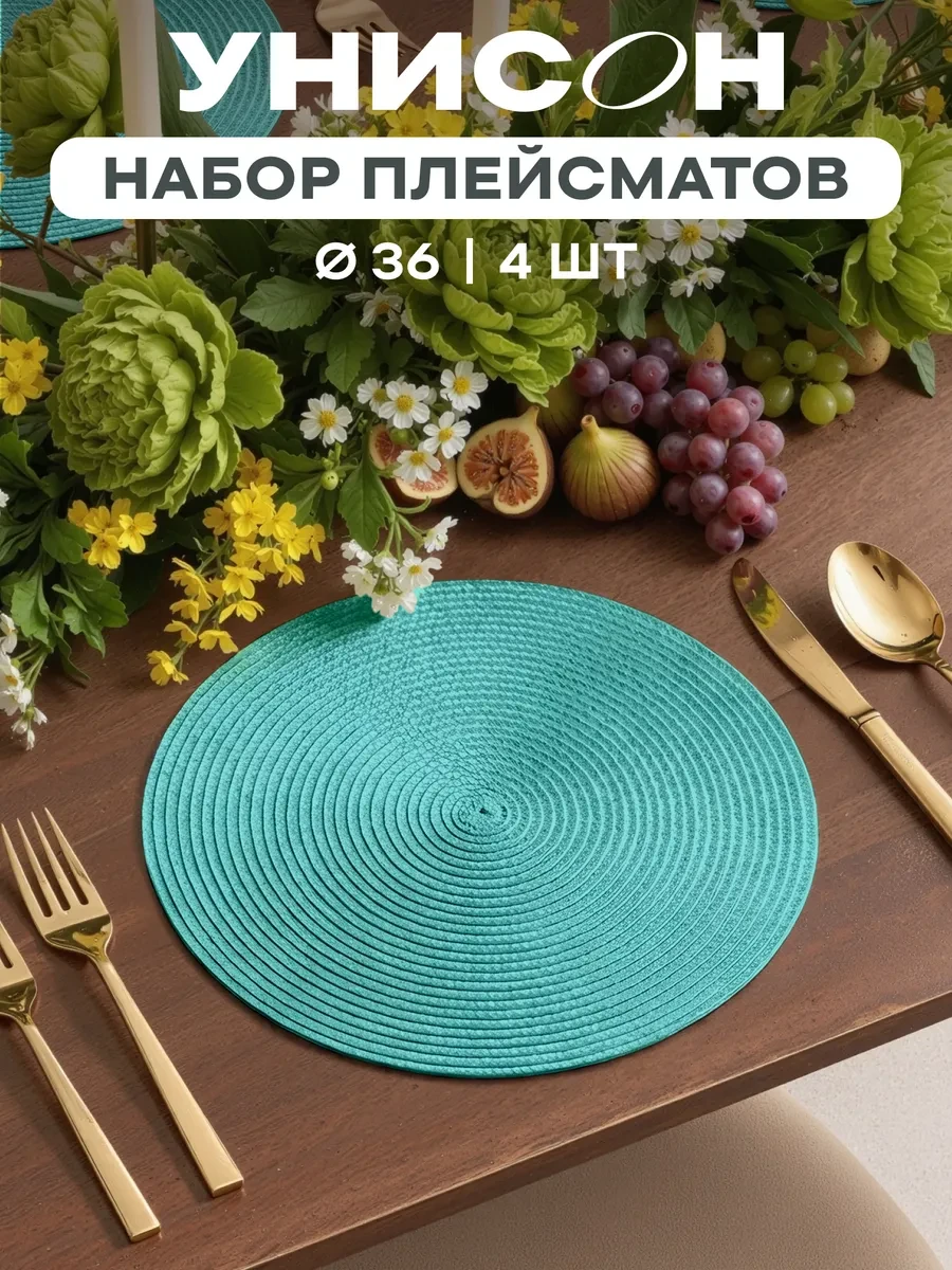 ⚡️ Плейсматы на стол салфетка на стол 4 шт диаметр 36 см, Унисон