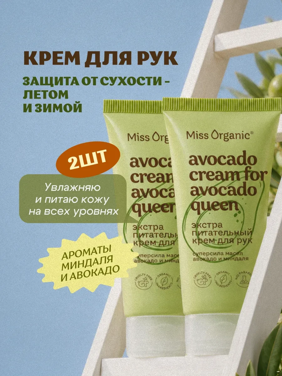 ⚡️ Набор крем для рук питательный с авокадо, MISS ORGANIC