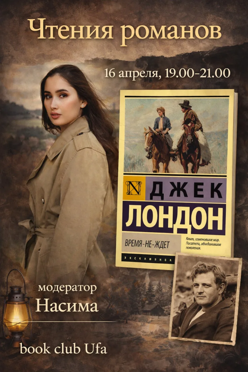 На апрельских чтениях романов обсудим Джека Лондона и его роман "Время-не-ждет".