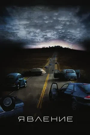 Явление (2008). Семья пытается сбежать от напасти, грозящей всему человечеству. Беда пр...