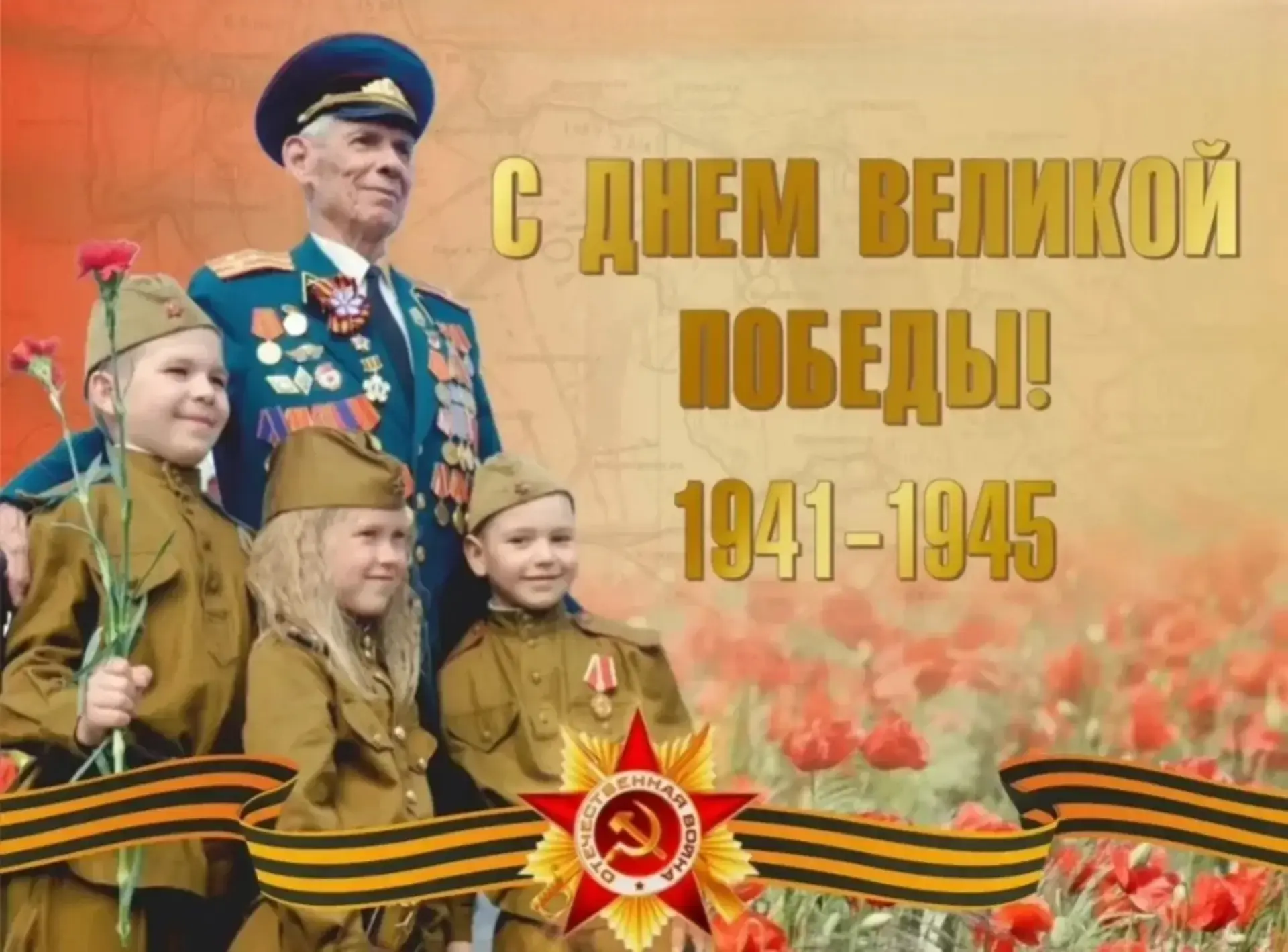 С праздником! С Днём Великой  Победы!