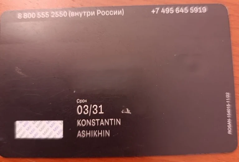 Найдена карта МИР на имя Ашихина Константина. За картой обращаться на кассу в бассейне ...