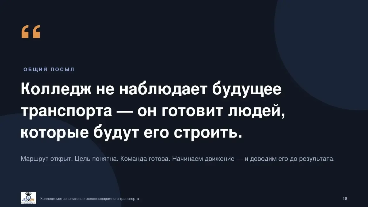 Коллеги, новый учебный год уже на старте! 🚇