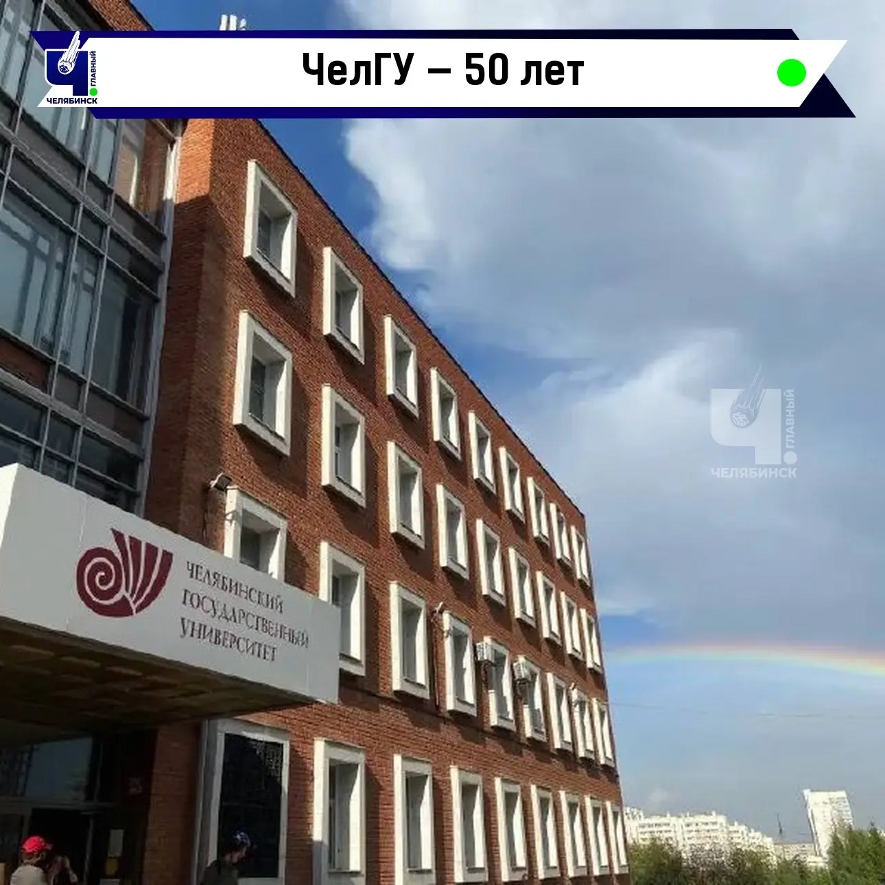 🎓 4 октября 1976 года — день, когда открылся Челябинский государственный университет (...