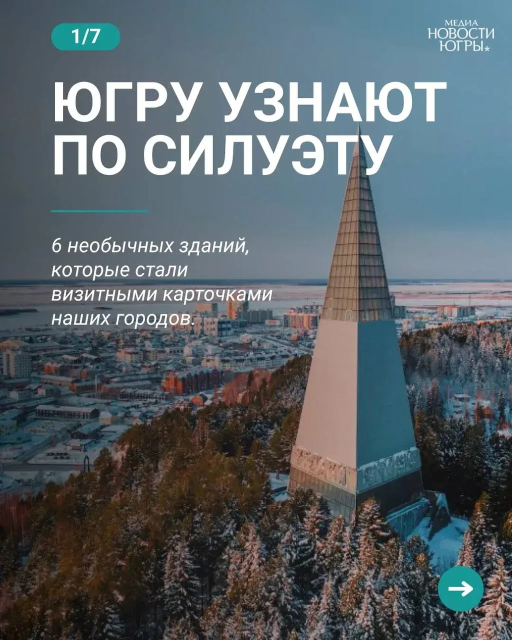 Рассказываем про необычные здания в Югре 🏙️
