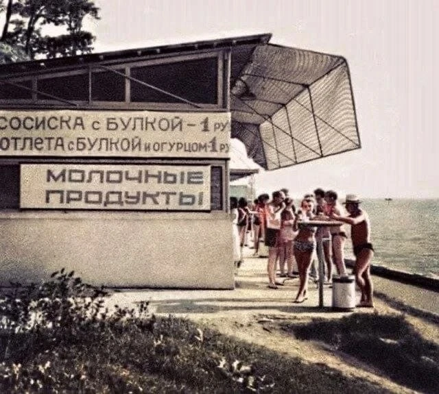 Такие были перекусы на море в Сочи в СССР!