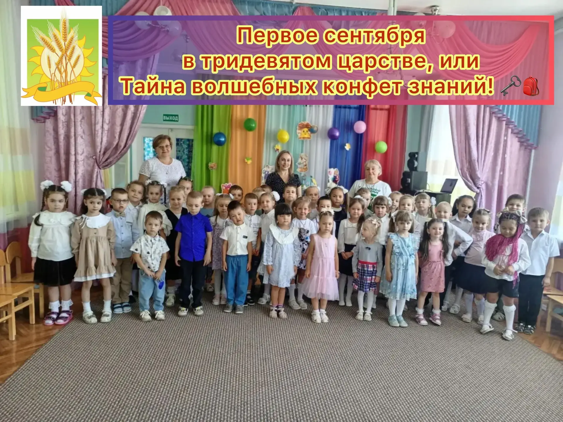 Первое сентября в тридевятом царстве, или Тайна волшебных конфет знаний! 🗝️🎒