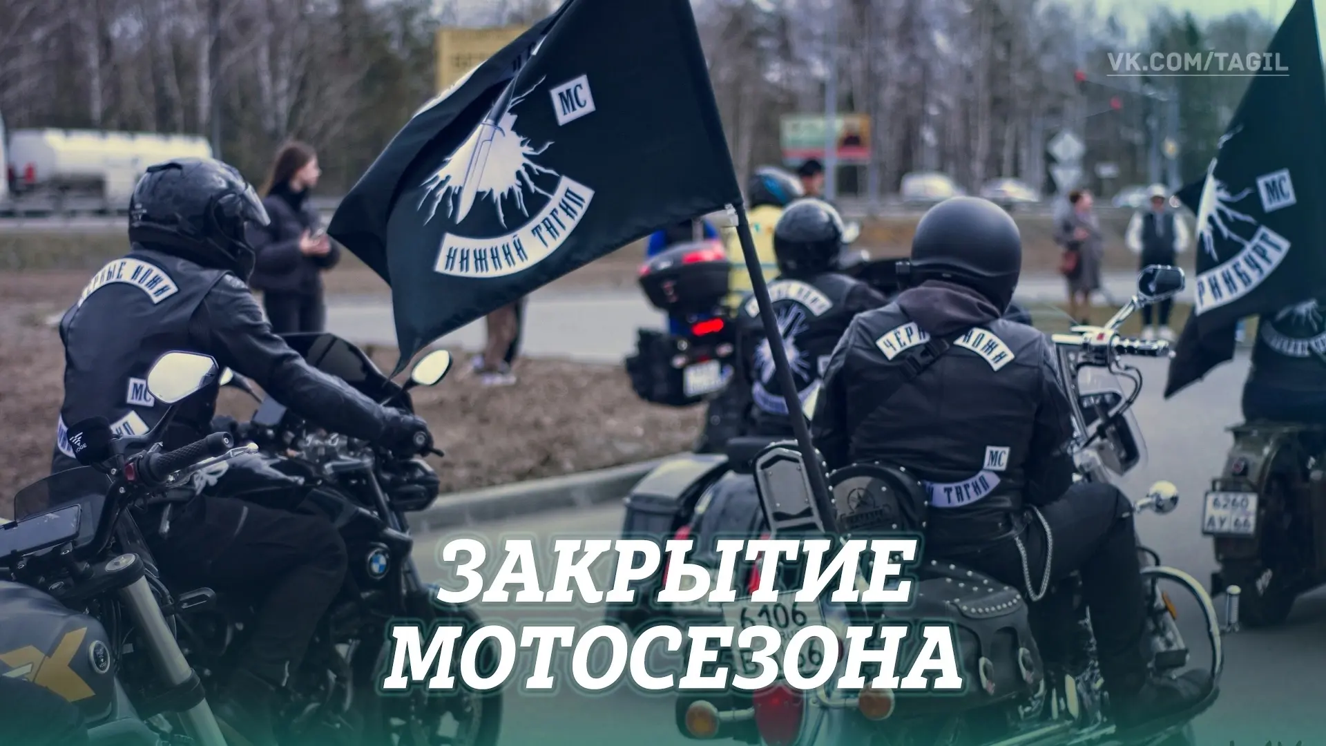 Завтра Нижний Тагил последним на Среднем Урале официально закроет мотосезон. Колонна ст...