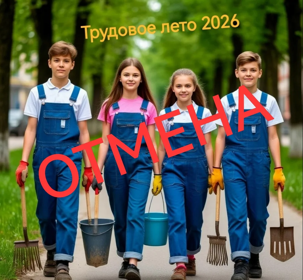📌Внимание!  Трудовой лагерь для подростков отменяется‼️