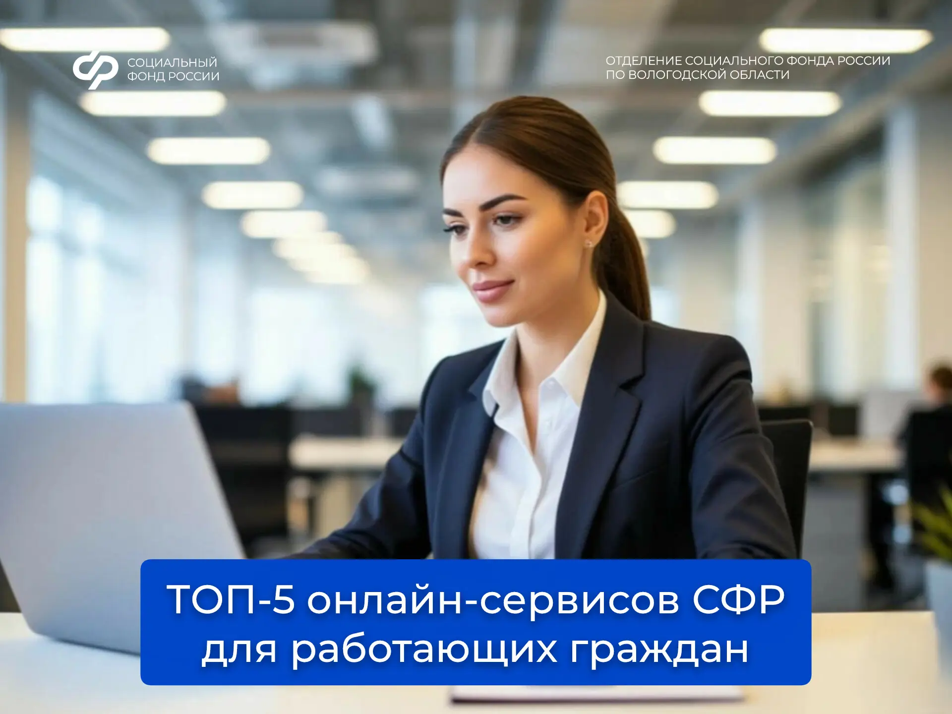 ⚡️ТОП-5 онлайн-сервисов Соцфонда для работающих граждан  🛠 В День весны и труда Отделение СФР по Вол