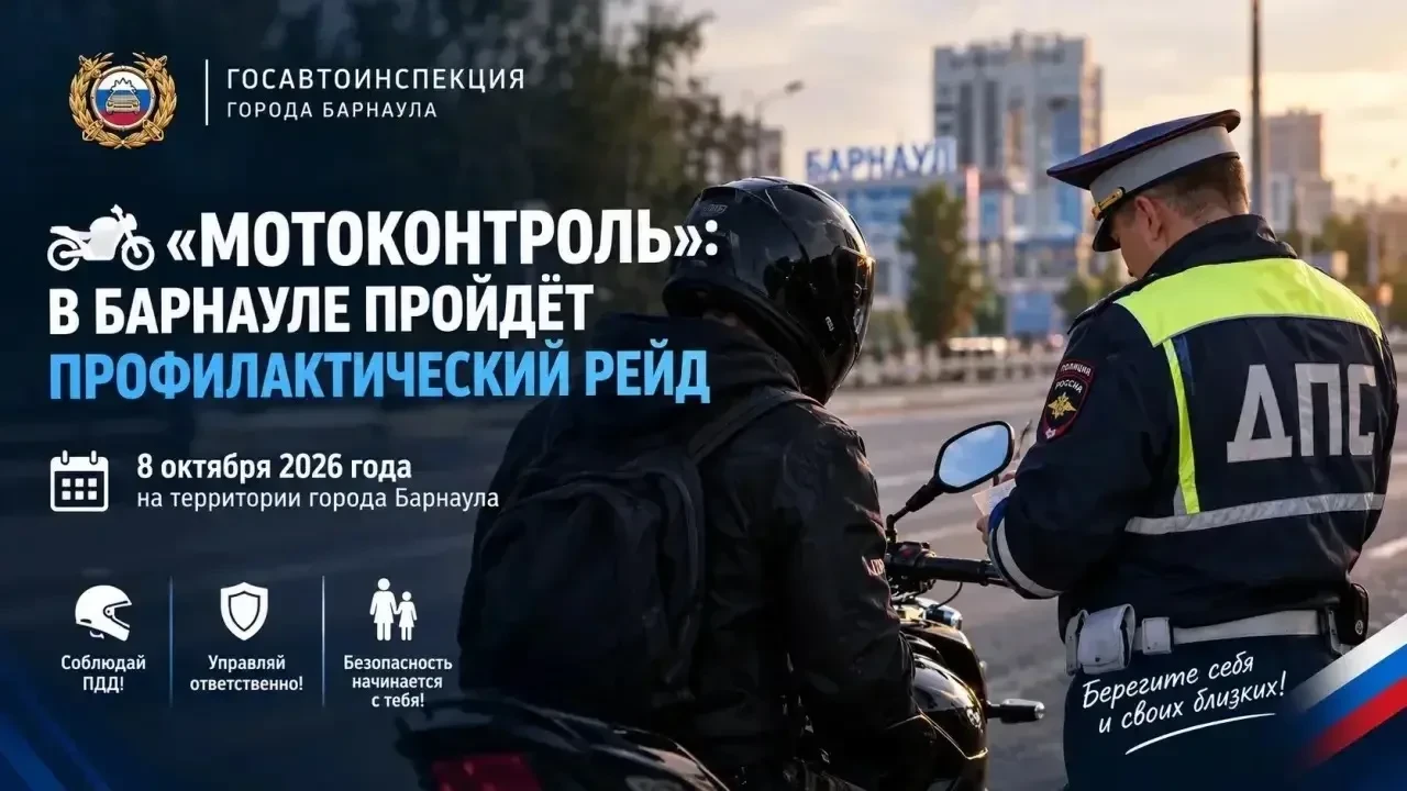 🚔 В Барнауле пройдёт рейд «Мотоконтроль»