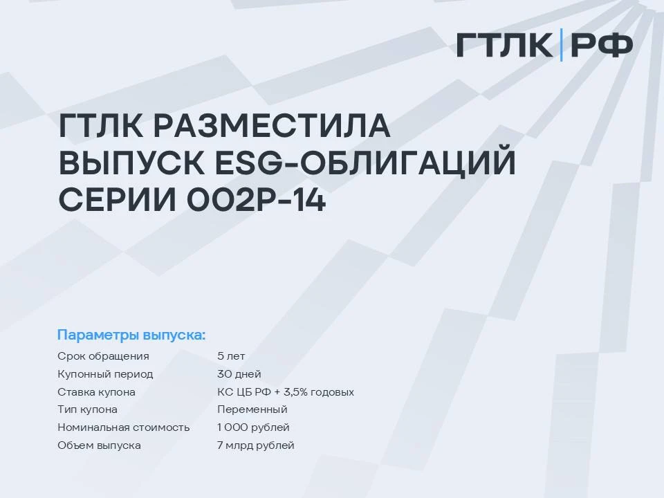 ГТЛК разместила выпуск пятилетних ESG-облигаций серии 002P-14