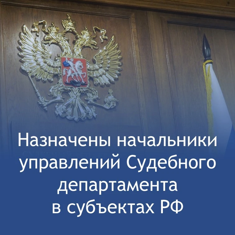 В двух субъектах Российской Федерации назначены начальники управлений Судебного департа...