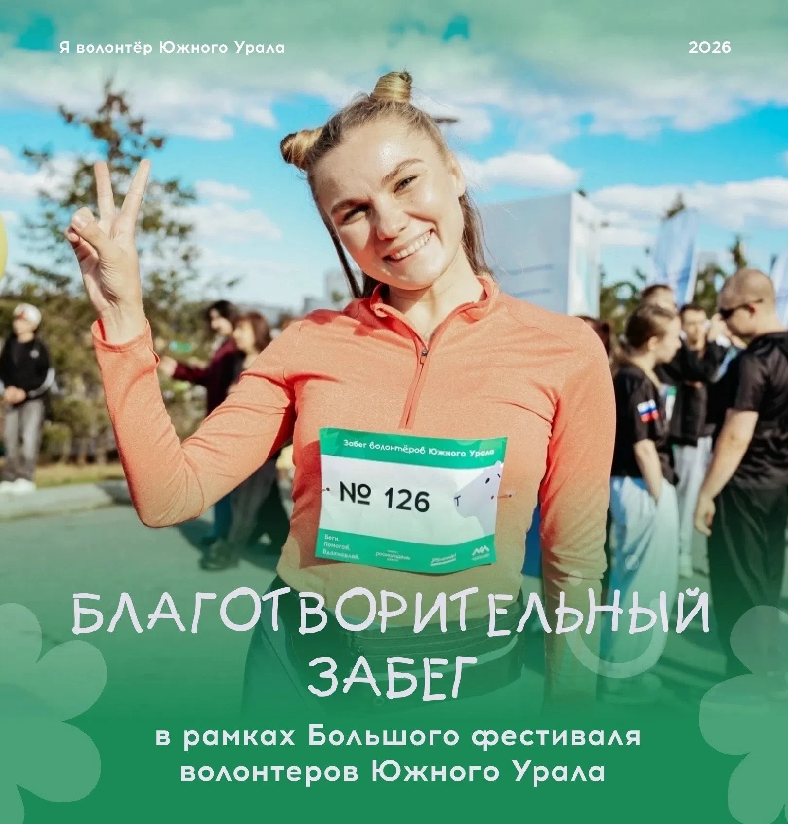 В Челябинске пройдет большой фестиваль волонтёров Южного Урала.