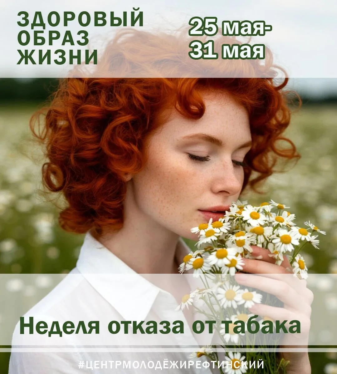 С 25 по 31 мая в России и мире проходит неделя отказа от табака, приуроченная к Всемирн...