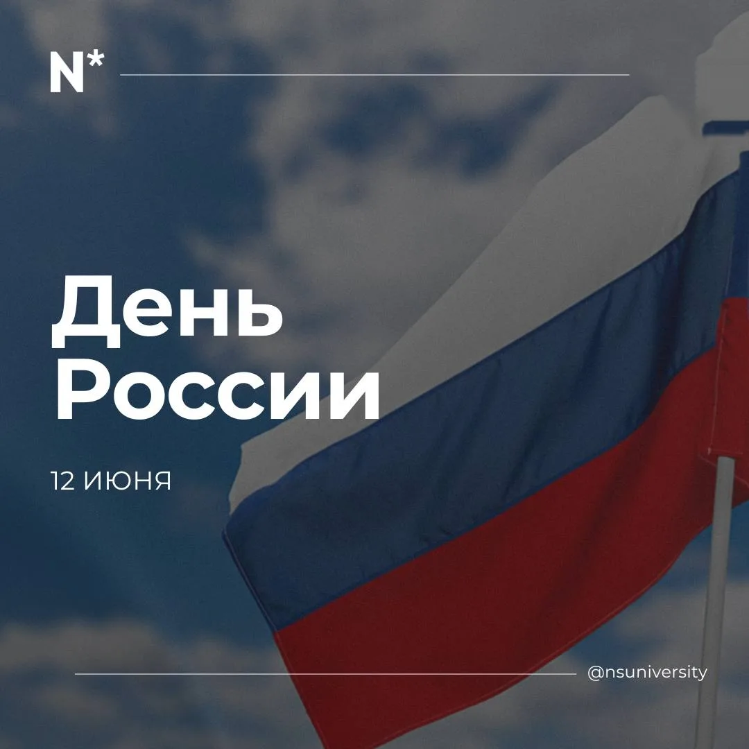 🇷🇺Дорогие студенты, преподаватели, сотрудники и ученые НГУ!

Поздравляем вас с Днем России — празд