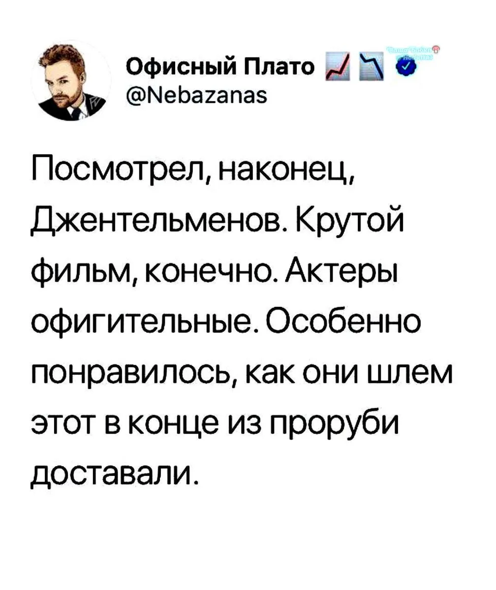 Джентльмены оне такие. Удачливые😁