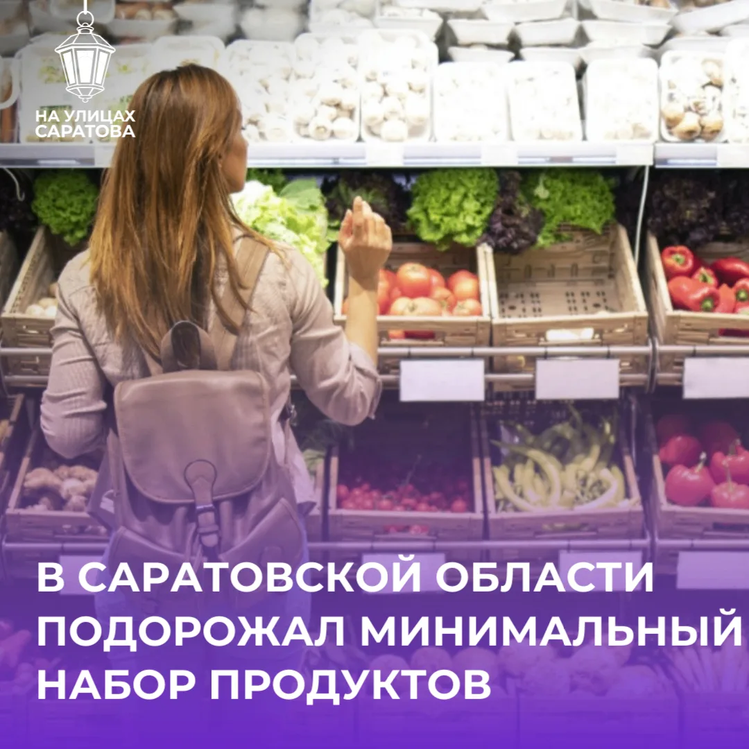 🤔Минимальный набор продуктов в Саратовской области — 6 800 рублей в месяц на человека,...