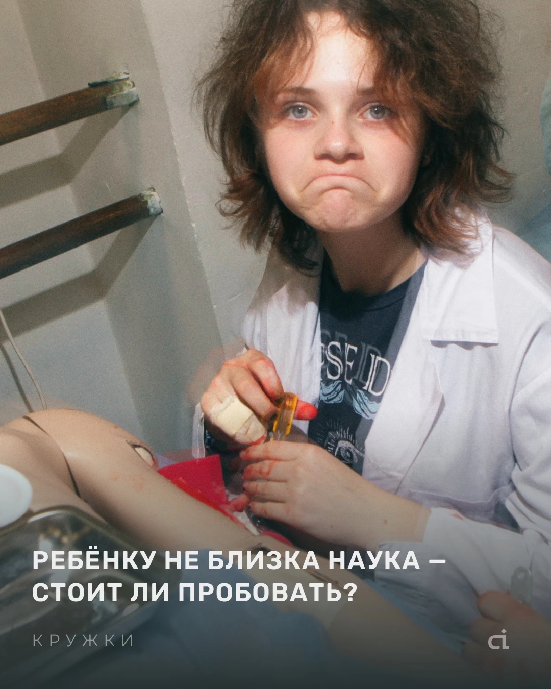 «Моему ребёнку не близка биология/химия/медицина – может, кружок это не про него?»