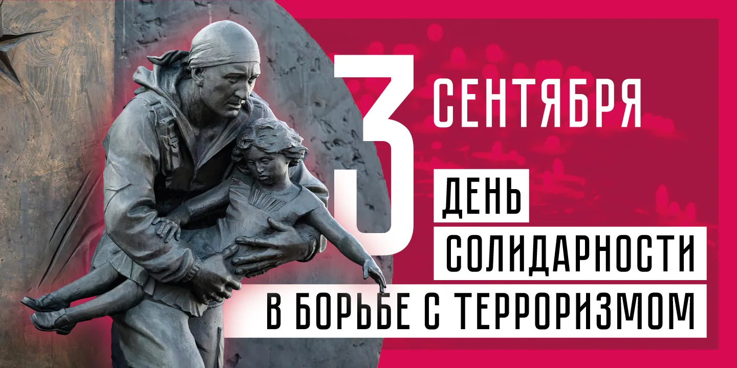 🇷🇺 3 СЕНТЯБРЯ — ДЕНЬ СОЛИДАРНОСТИ В БОРЬБЕ С ТЕРРОРИЗМОМ