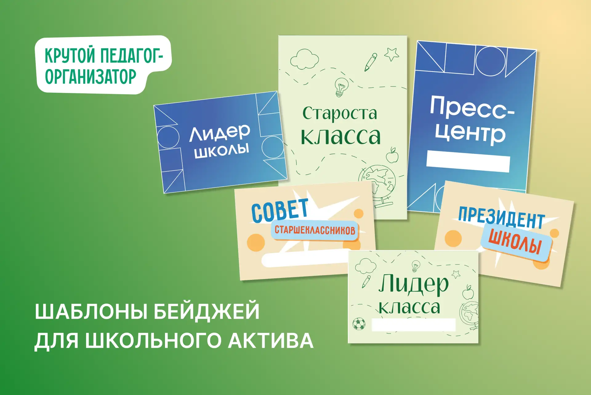 😎 Шаблоны бейджей для школьного актива — авторская разработка дизайнеров «Крутого педа...