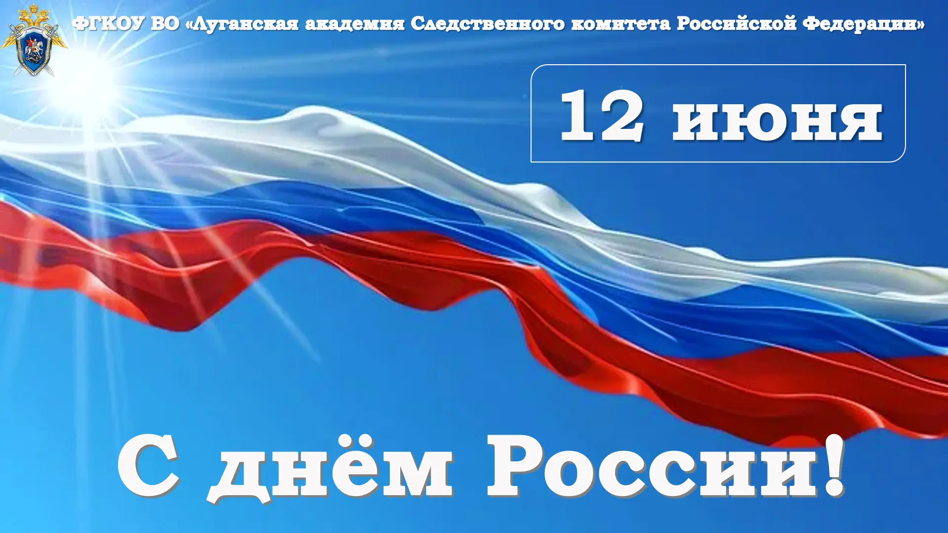 Поздравление ректора Луганской академии СК России С.Н. Хорьякова с Днём России 

Уважаемые коллеги, 