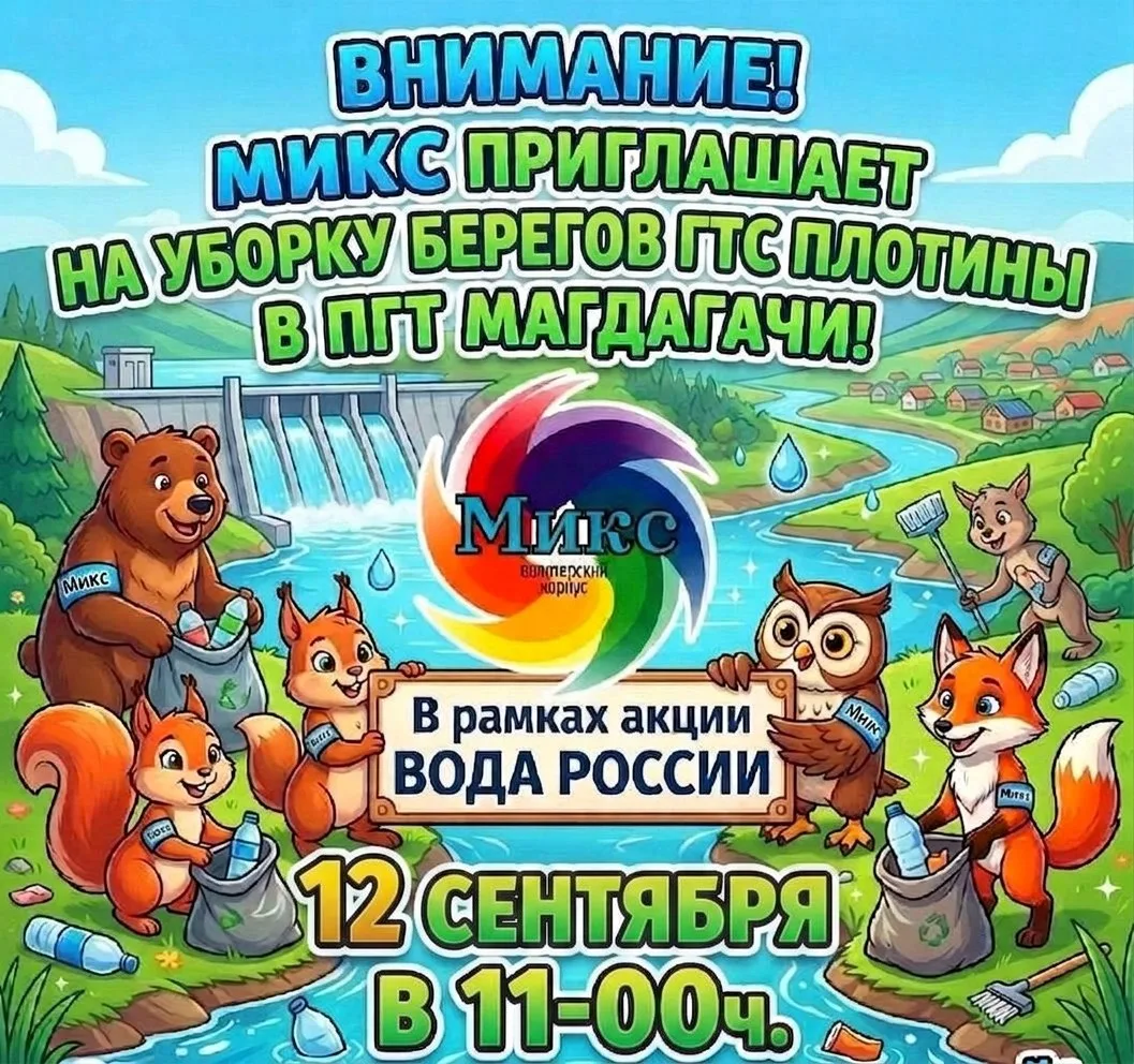 🌊 Сделаем берег плотины чище вместе!