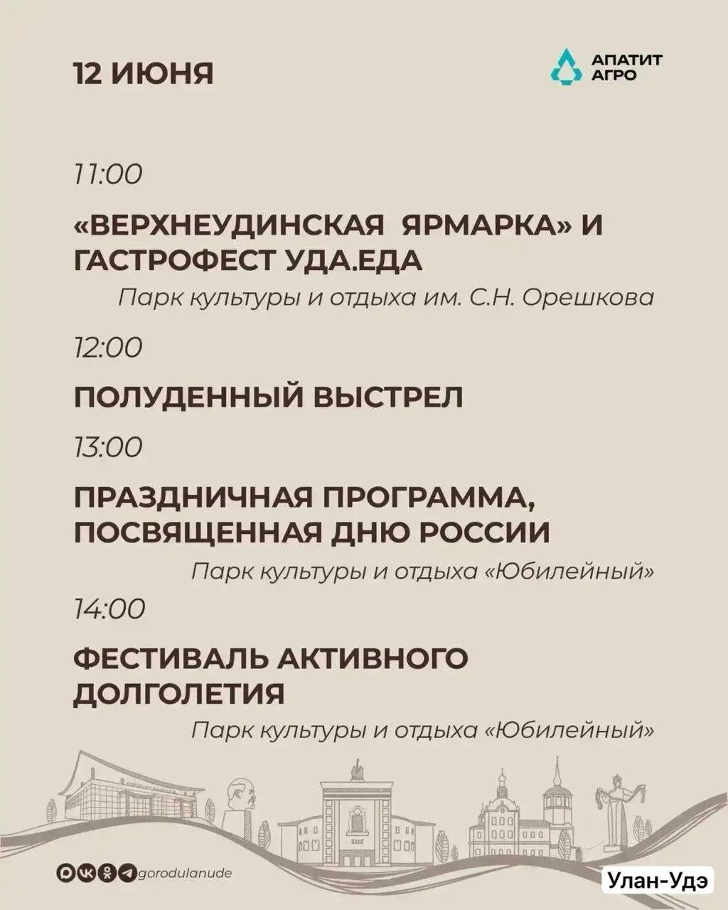 🇷🇺 Куда пойти на День России в Улан-Удэ? 

12 июня в городе развернётся настоящий праздник для все