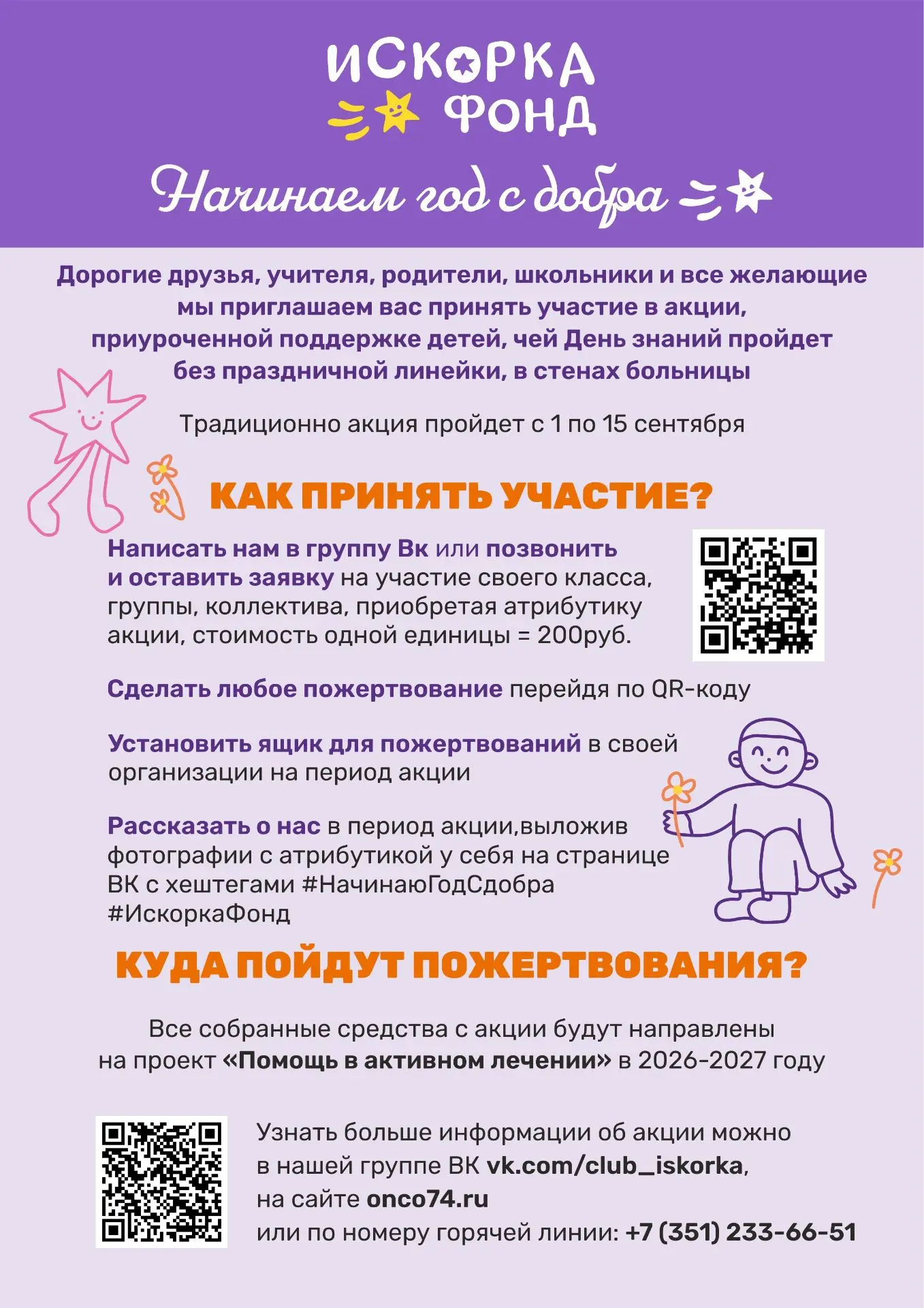 Добрый день! Благотворительное движение «Искорка Фонд» приглашает всех принять участие ...